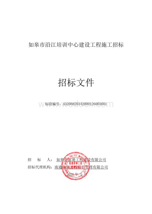 如皋市沿江培训中心建设工程招标文件正文.pdf