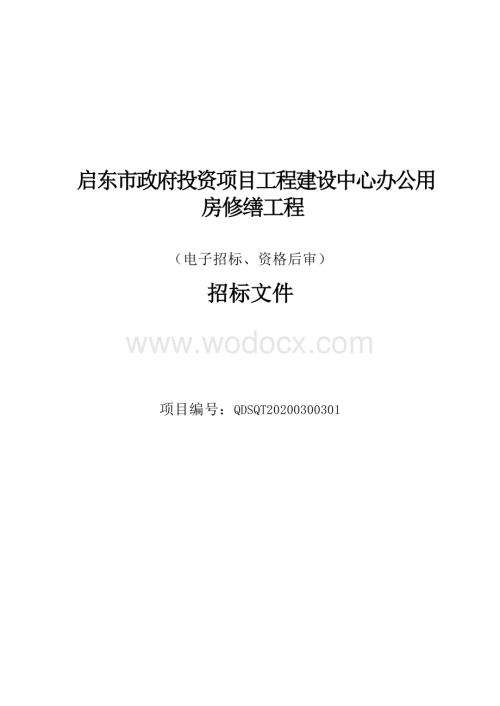 建设中心办公用房修缮工程资格后审招标文件.docx