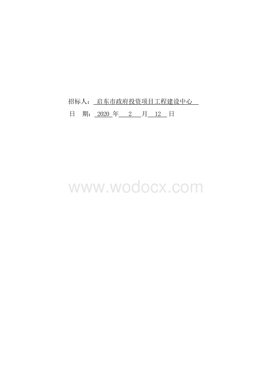 建设中心办公用房修缮工程资格后审招标文件.docx_第2页