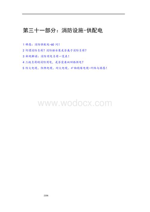 供配电消防设施.docx