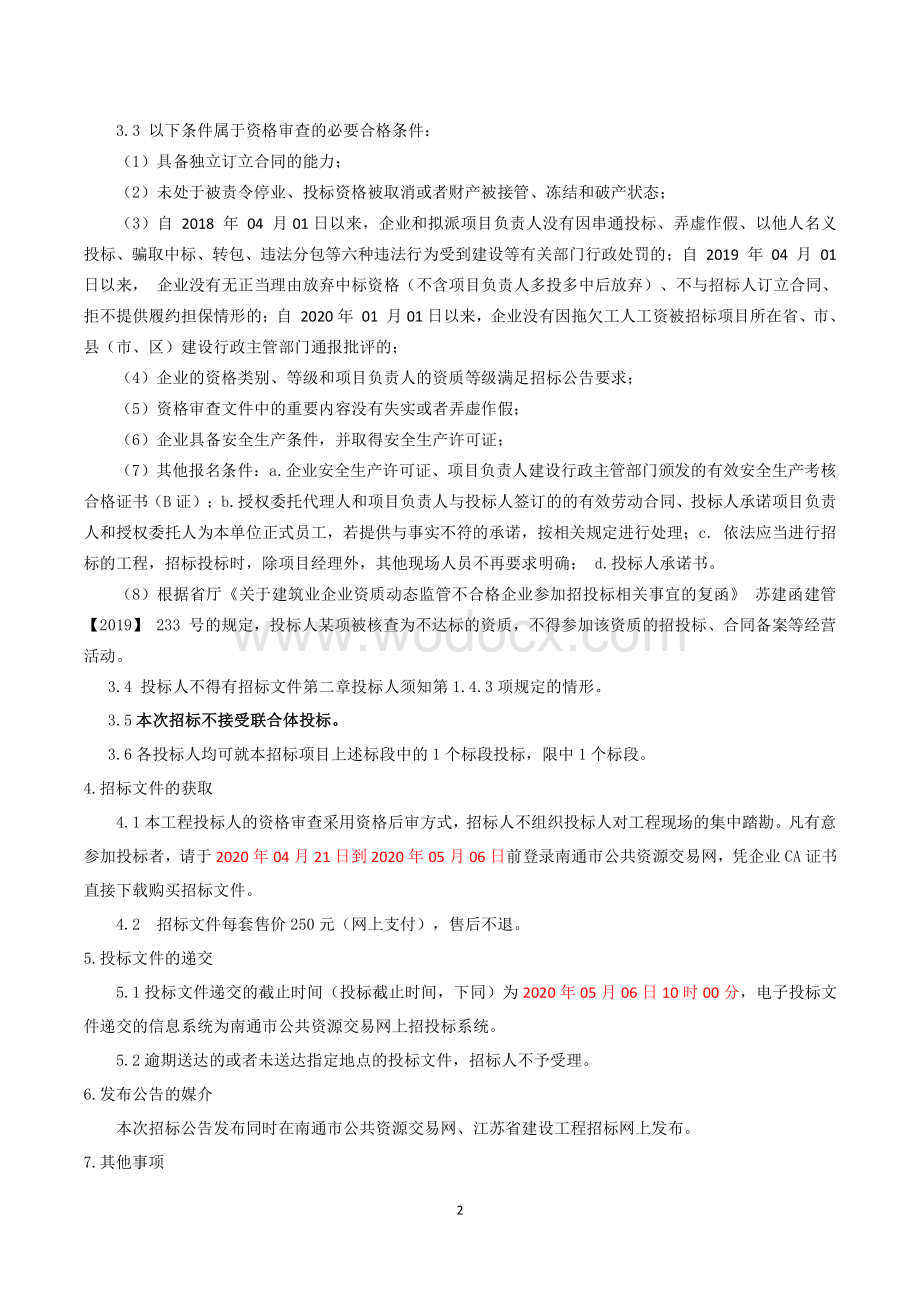 民桥花苑屋面304不锈钢栏杆工程招标文件.pdf_第2页
