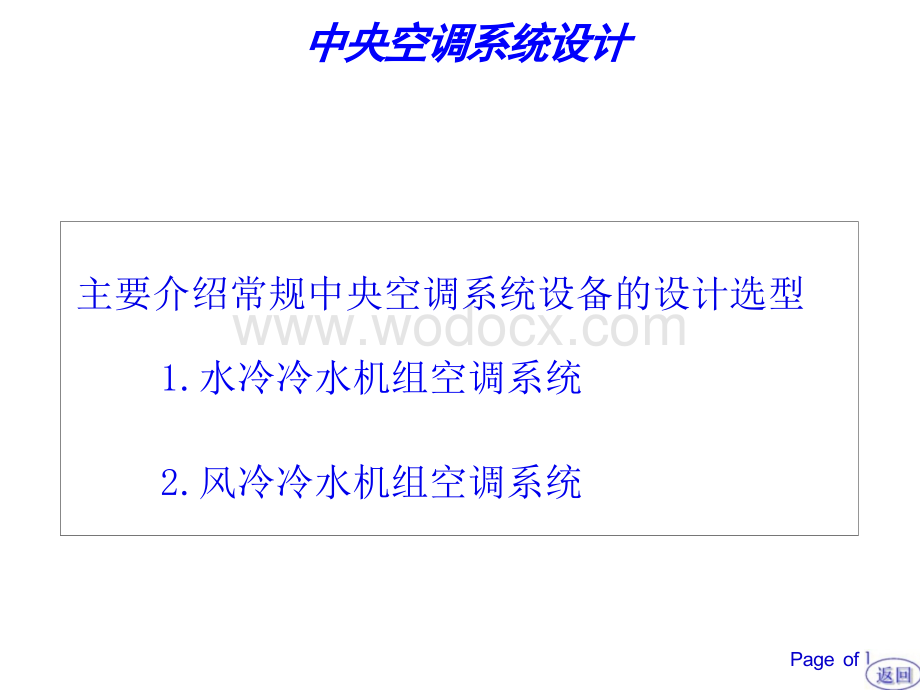 水冷冷水机组空调系统设备设计选型.pptx_第1页