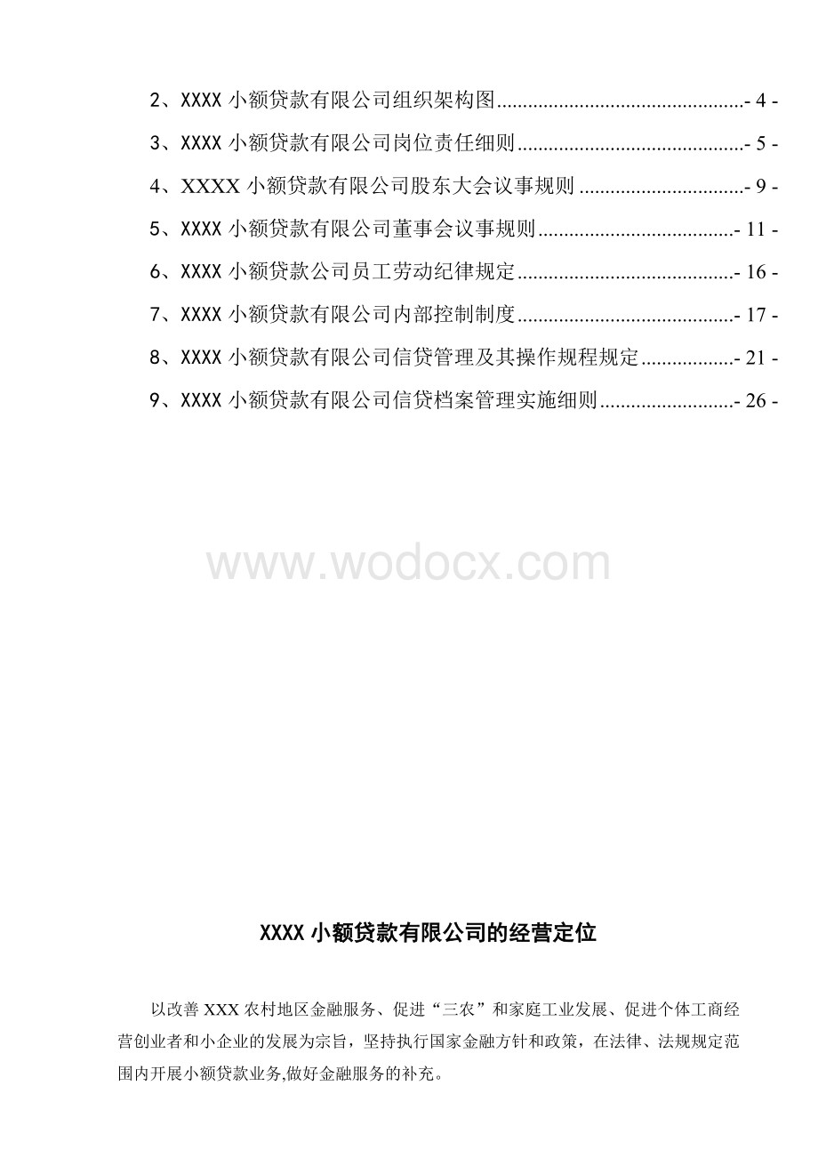 小额贷款公司内部管理制度.doc_第2页