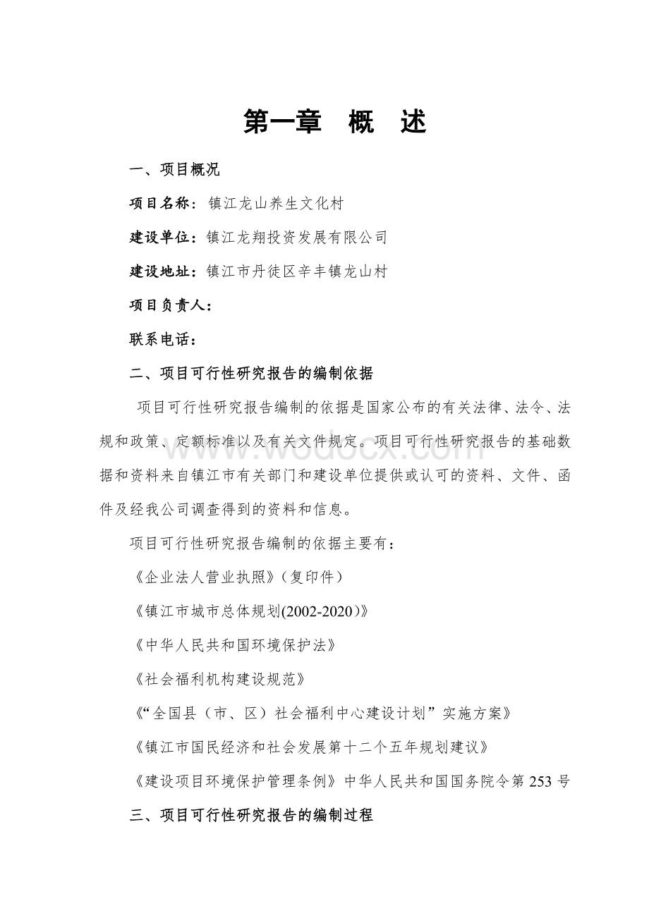 龙翔投资龙山养生文化村项目可行性研究报告》(62页).doc_第1页
