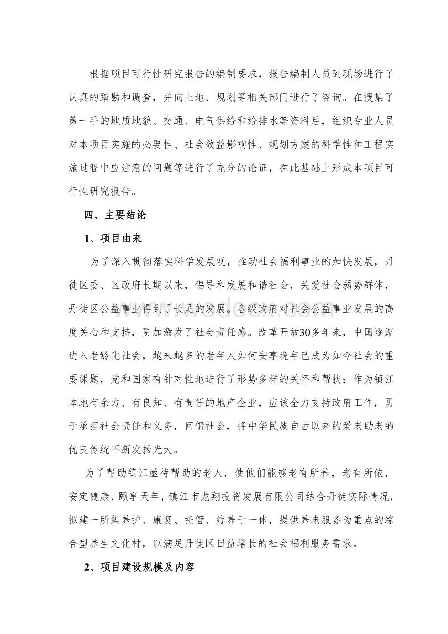 龙翔投资龙山养生文化村项目可行性研究报告》(62页).doc_第2页