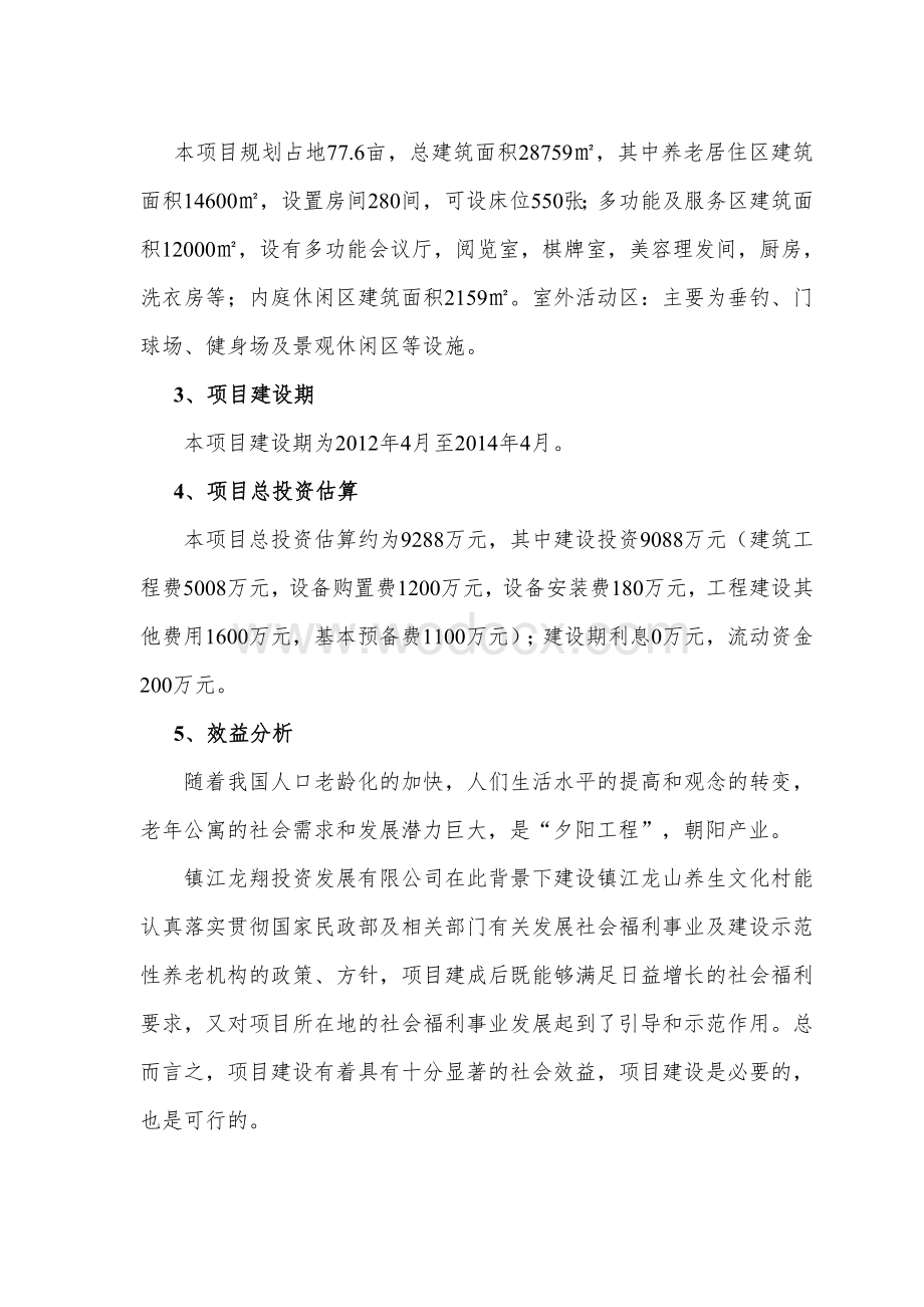 龙翔投资龙山养生文化村项目可行性研究报告》(62页).doc_第3页