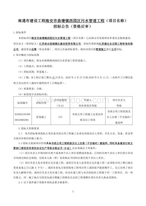 西园区污水管道工程管道施工资格后审招标文件.pdf