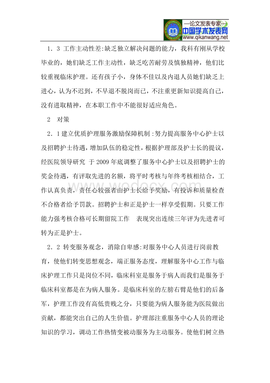 护理服务管理中的问题.doc_第2页