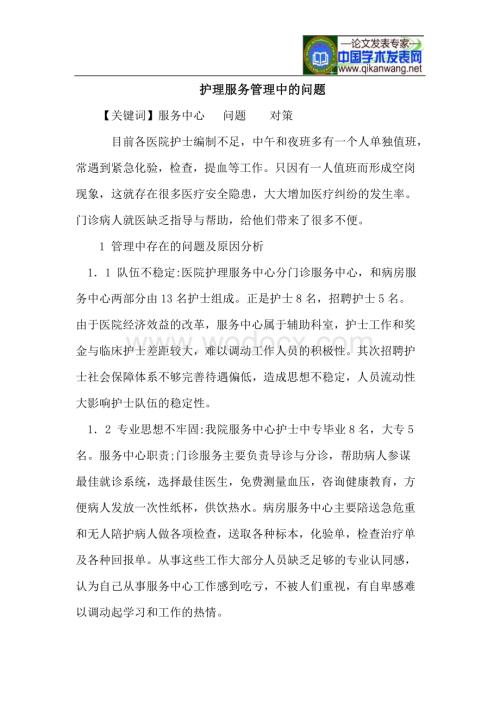 护理服务管理中的问题.doc