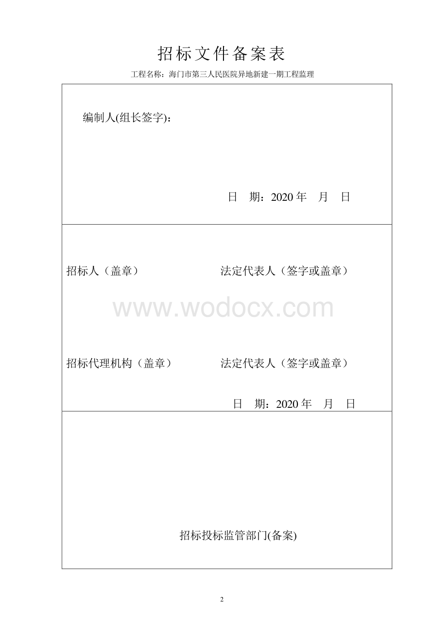 人民医院异地新建工程监理招标文件.pdf_第3页