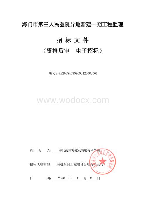 人民医院异地新建工程监理招标文件.pdf