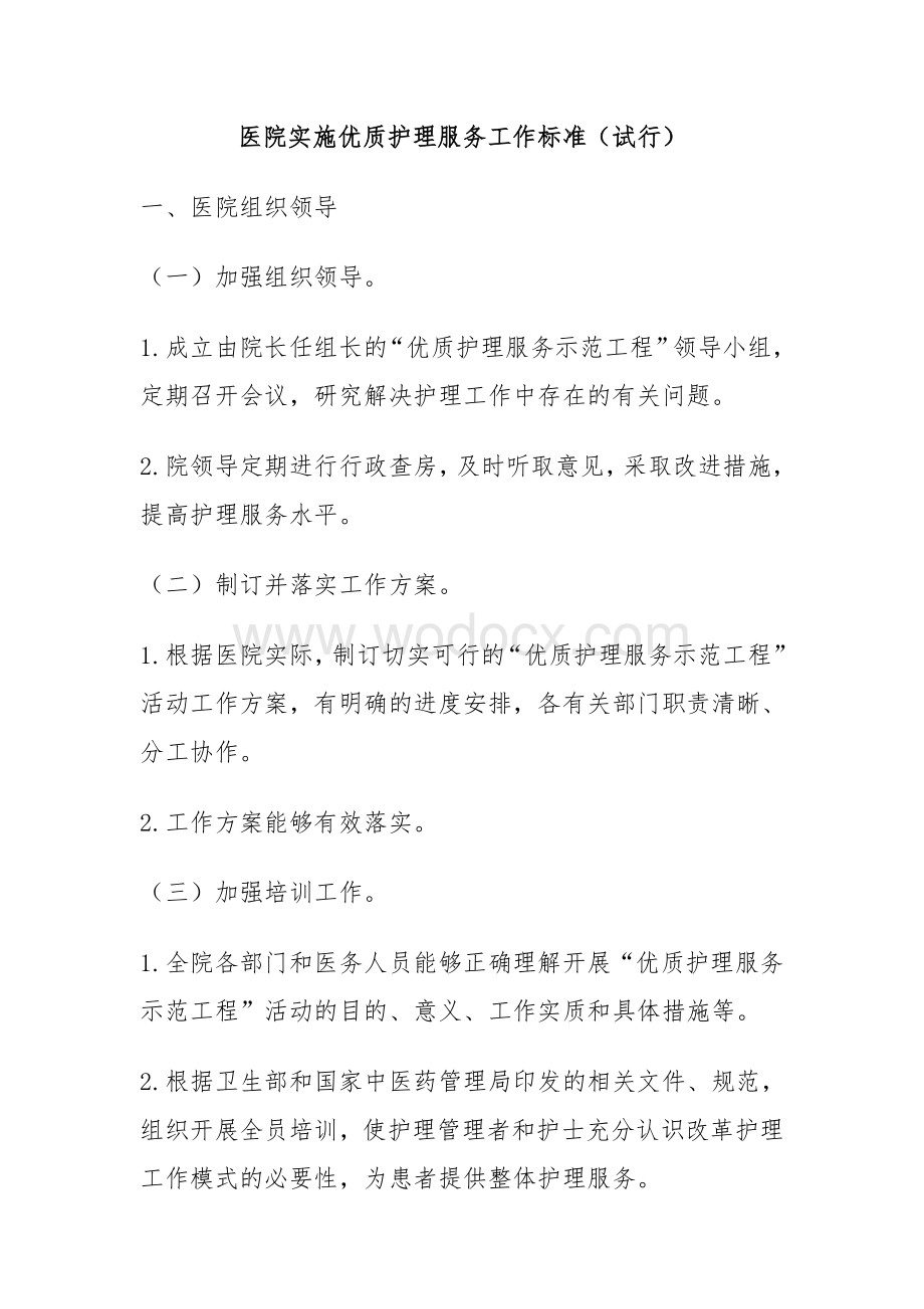 医院实施优质护理服务工作标准.doc_第1页