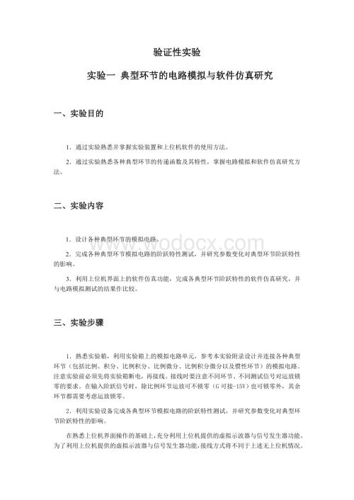 自动控制原理实验报告集典型环节的电路模拟与软件仿真研究.docx