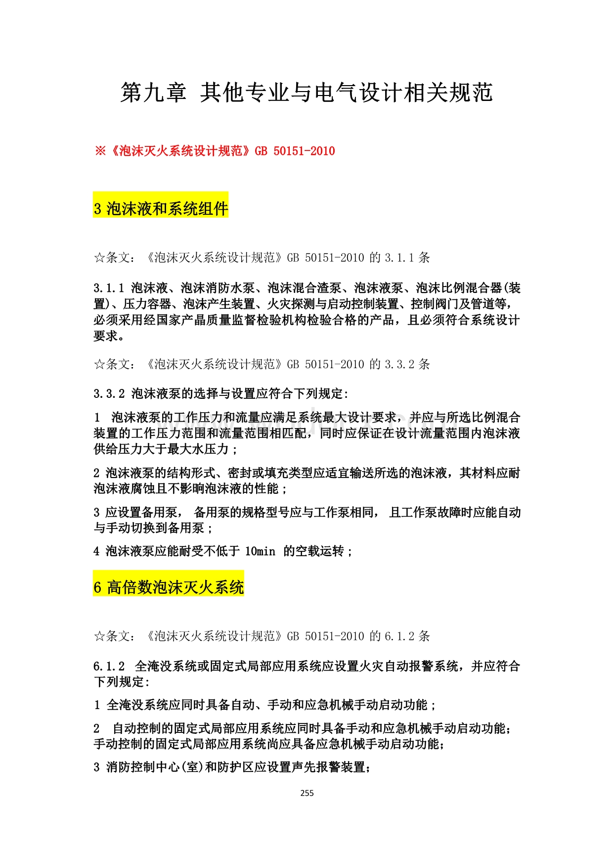 其他专业与电气设计相关规范强条汇总.docx_第1页