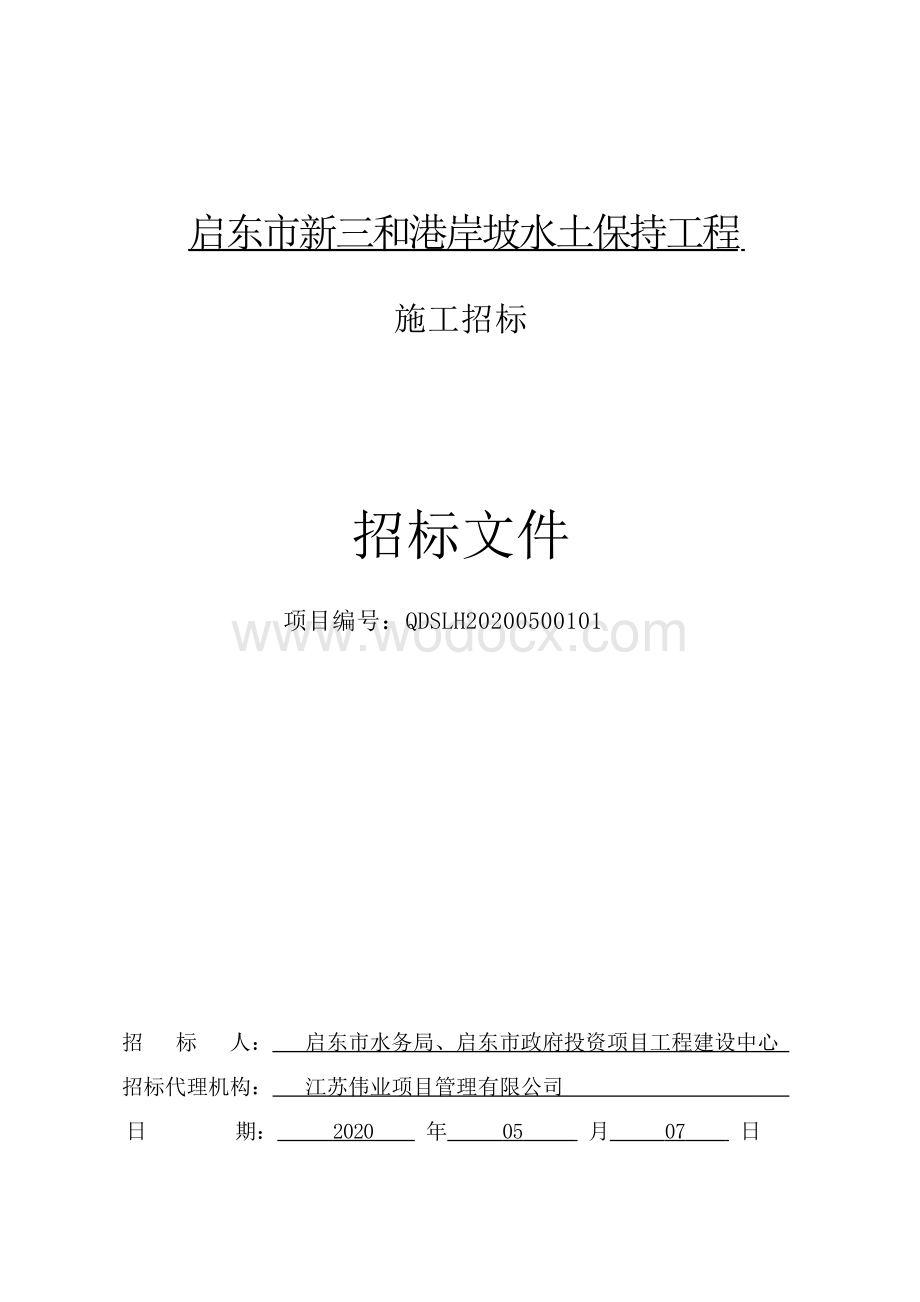 岸坡水土保持工程资格后审招标文件.docx_第1页