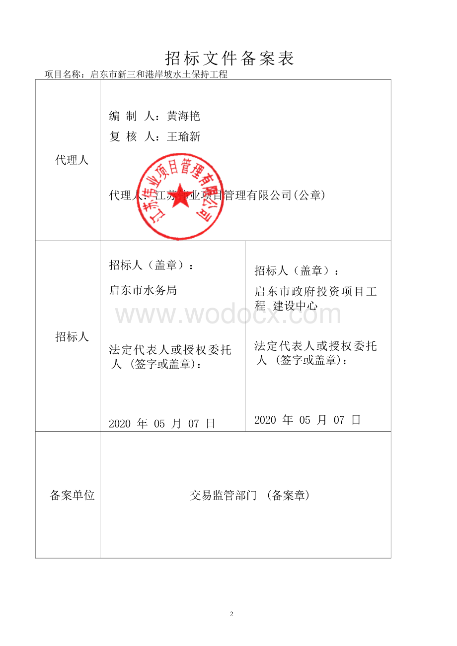 岸坡水土保持工程资格后审招标文件.docx_第2页