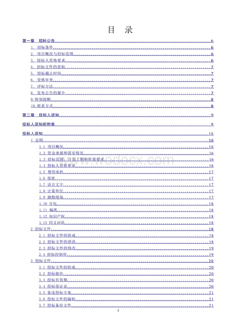 岸坡水土保持工程资格后审招标文件.docx_第3页