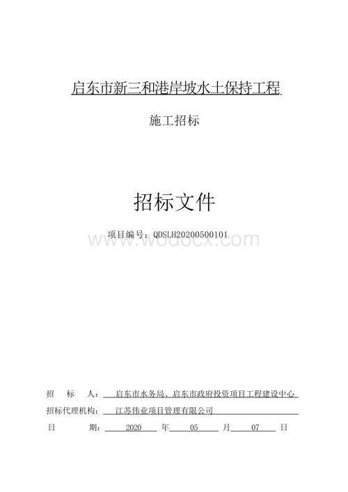 岸坡水土保持工程资格后审招标文件.docx