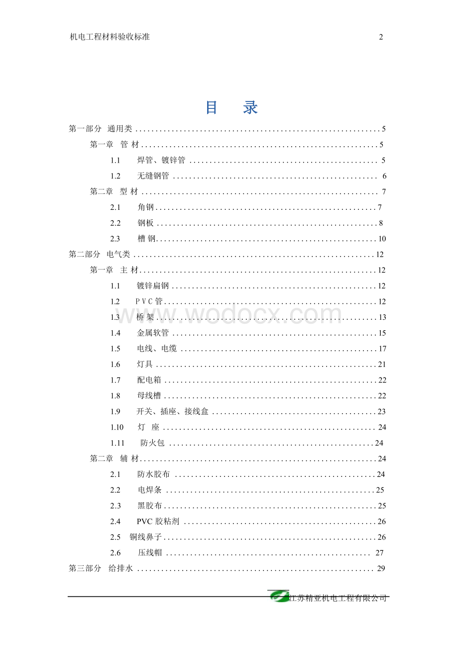 机电工程常用材料验收标准总结角钢桥架PVC管防火阀附规格型号表.docx_第3页