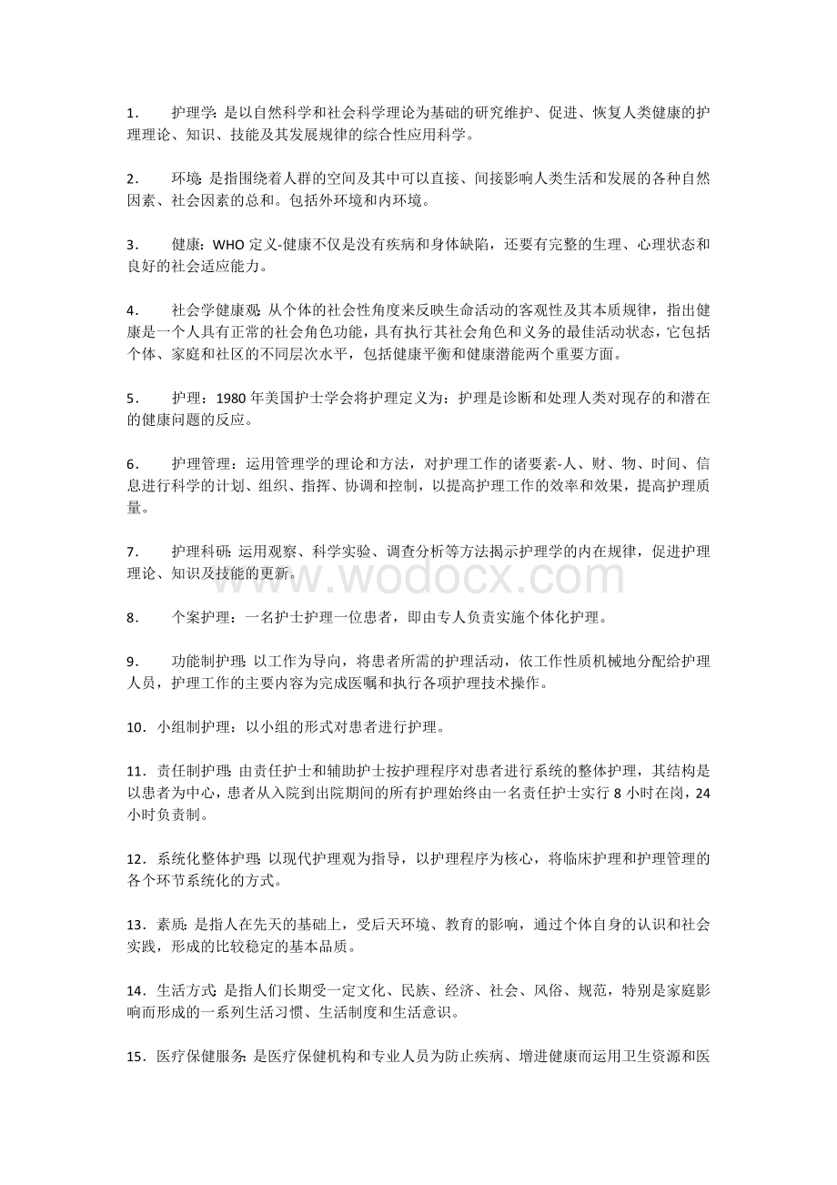 基础护理名词解释.docx_第1页