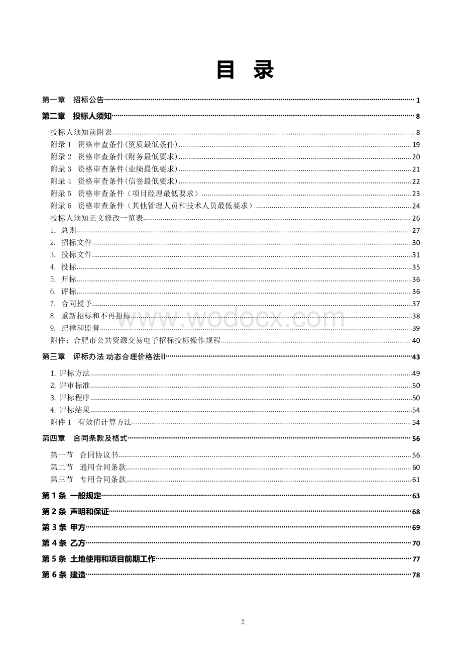 清洁小流域建设工程望城河水环境综合治理工程项目石头镇污水处理厂扩建及其配套管网工程（二次招标）招标文件正文.pdf_第2页