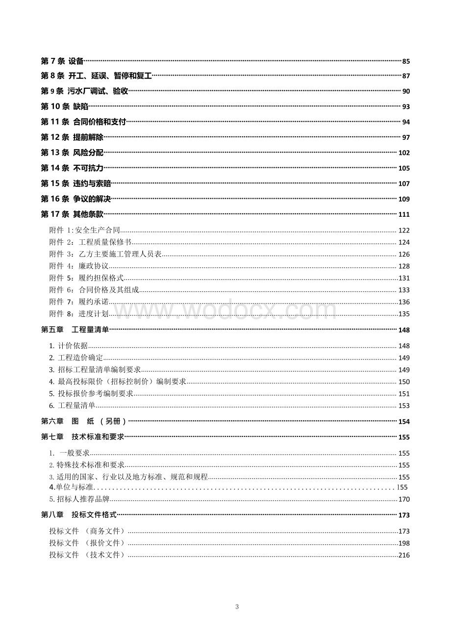 清洁小流域建设工程望城河水环境综合治理工程项目石头镇污水处理厂扩建及其配套管网工程（二次招标）招标文件正文.pdf_第3页