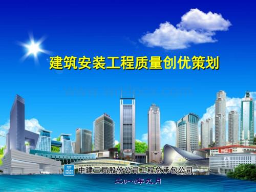 建筑安装工程质量创优策划.ppt