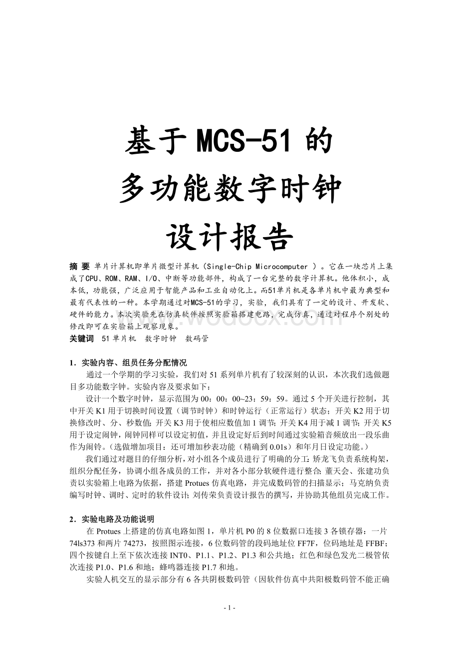 基于MCS-51的多功能数字时钟设计报告.doc_第1页