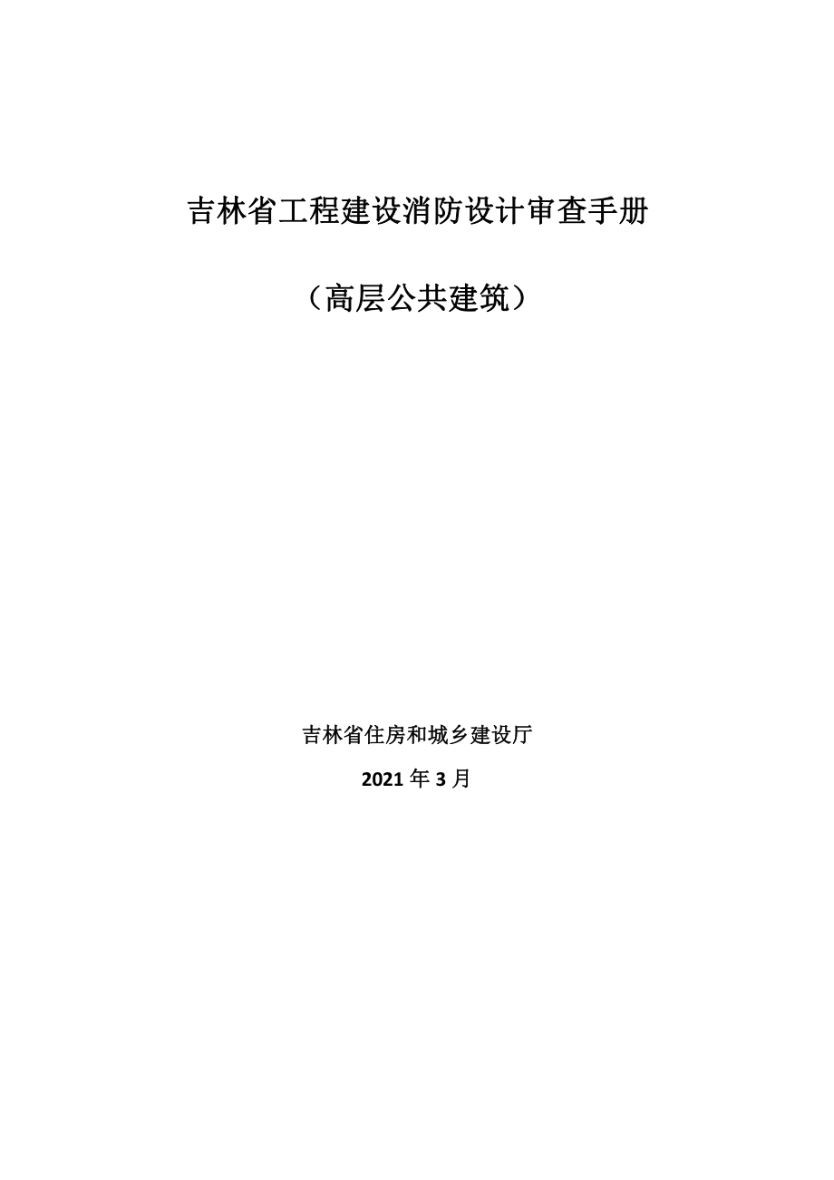 吉林省工程建设消防设计审查手册高层公共建筑.pdf_第1页