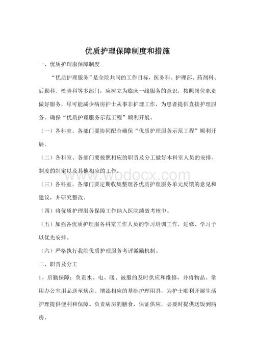 优质护理保障制度及考评激励机制.doc