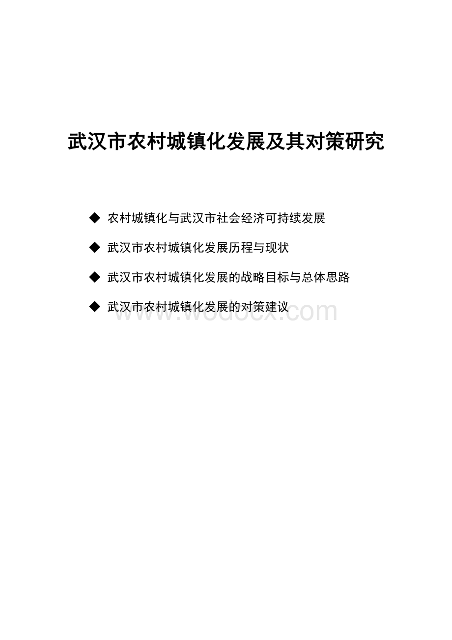 武汉市农村城镇化发展对策研究.doc_第1页