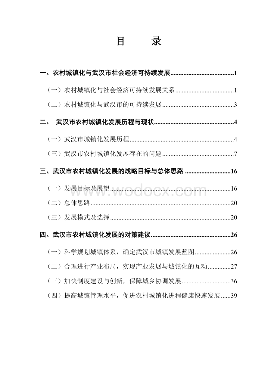 武汉市农村城镇化发展对策研究.doc_第2页