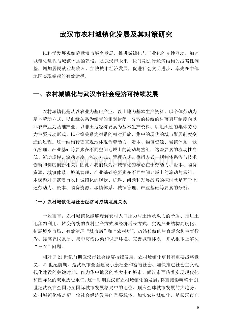 武汉市农村城镇化发展对策研究.doc_第3页