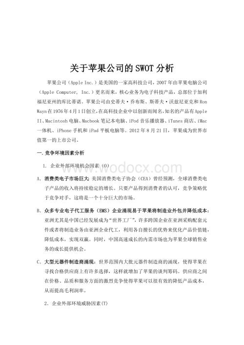 关于苹果公司的SWOT分析.docx