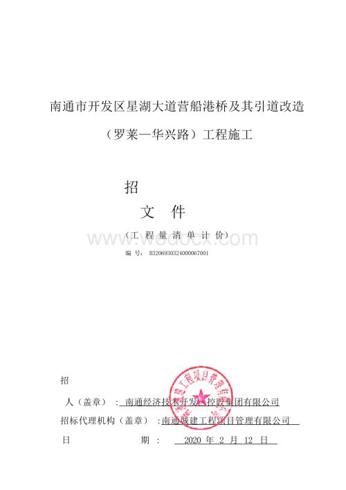 星湖大道营船港桥及其引道改造工程招标文件.docx