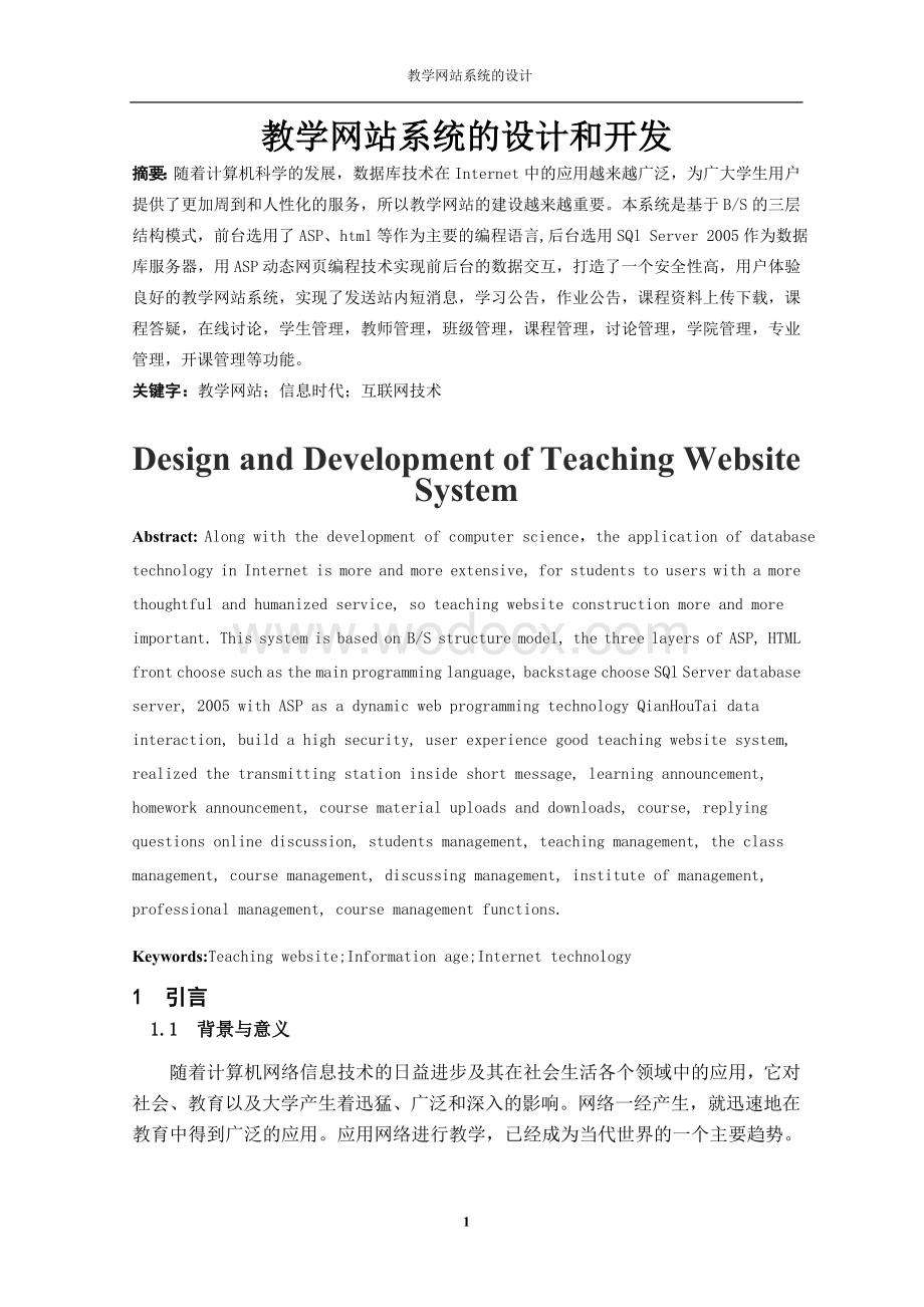 教学网站的设计与开发.doc_第1页