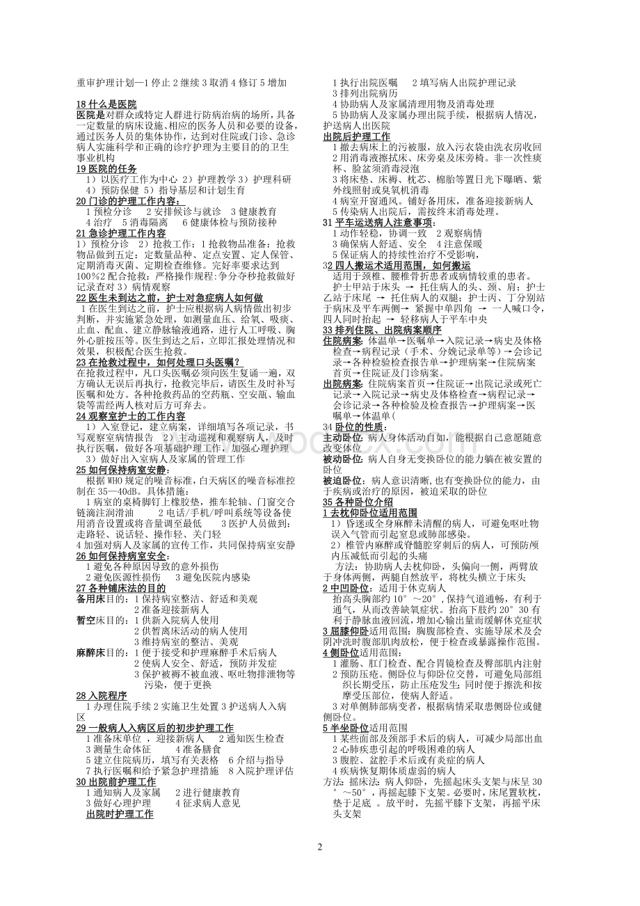 护理学基础知识点集锦.doc_第2页