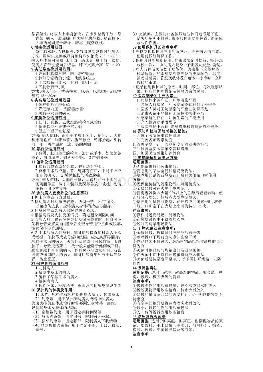 护理学基础知识点集锦.doc_第3页