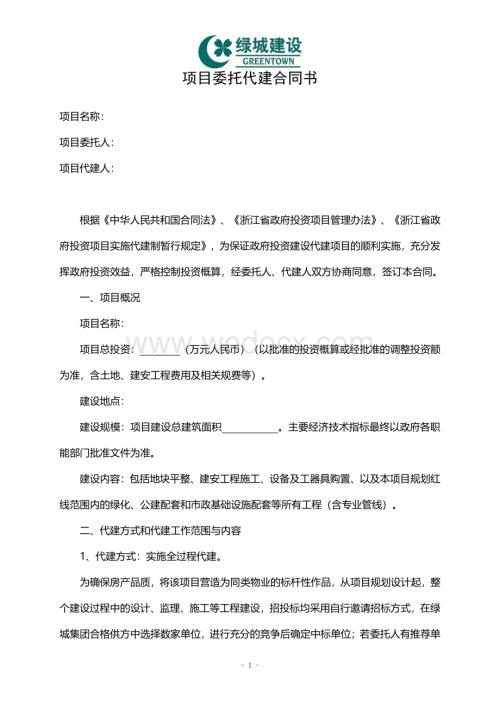 项目委托代建合同范本.pdf