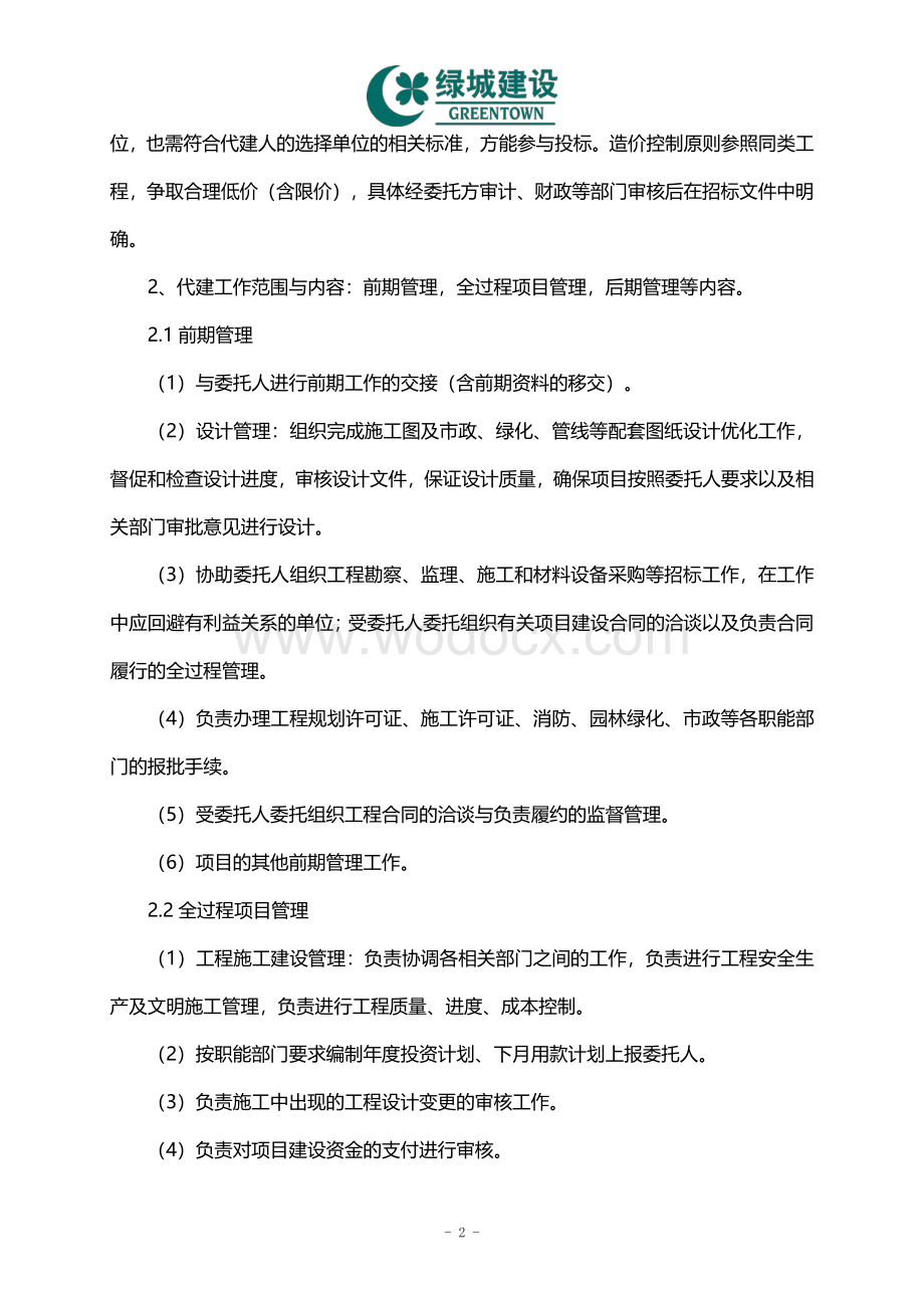 项目委托代建合同范本.pdf_第2页