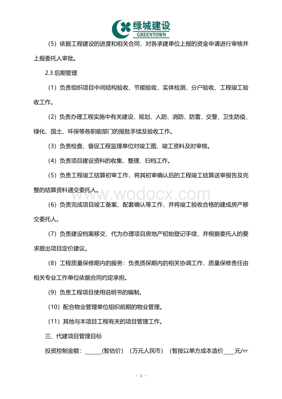 项目委托代建合同范本.pdf_第3页