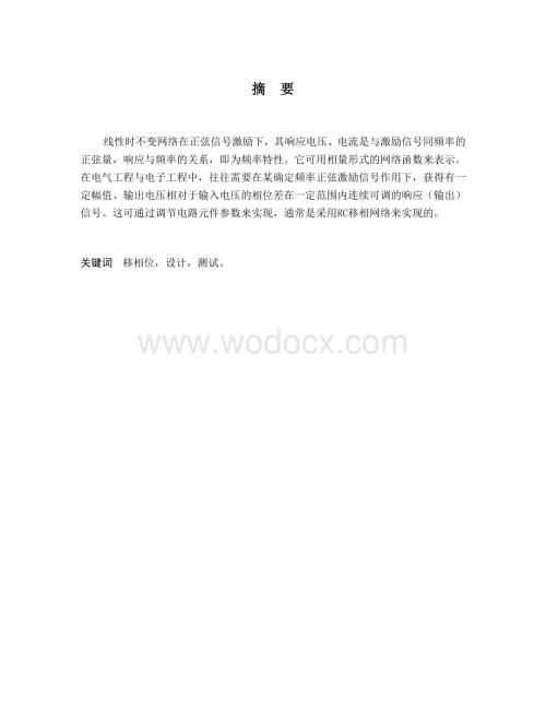 移相器的设计与测试电路原理移相器实验设计原理.doc