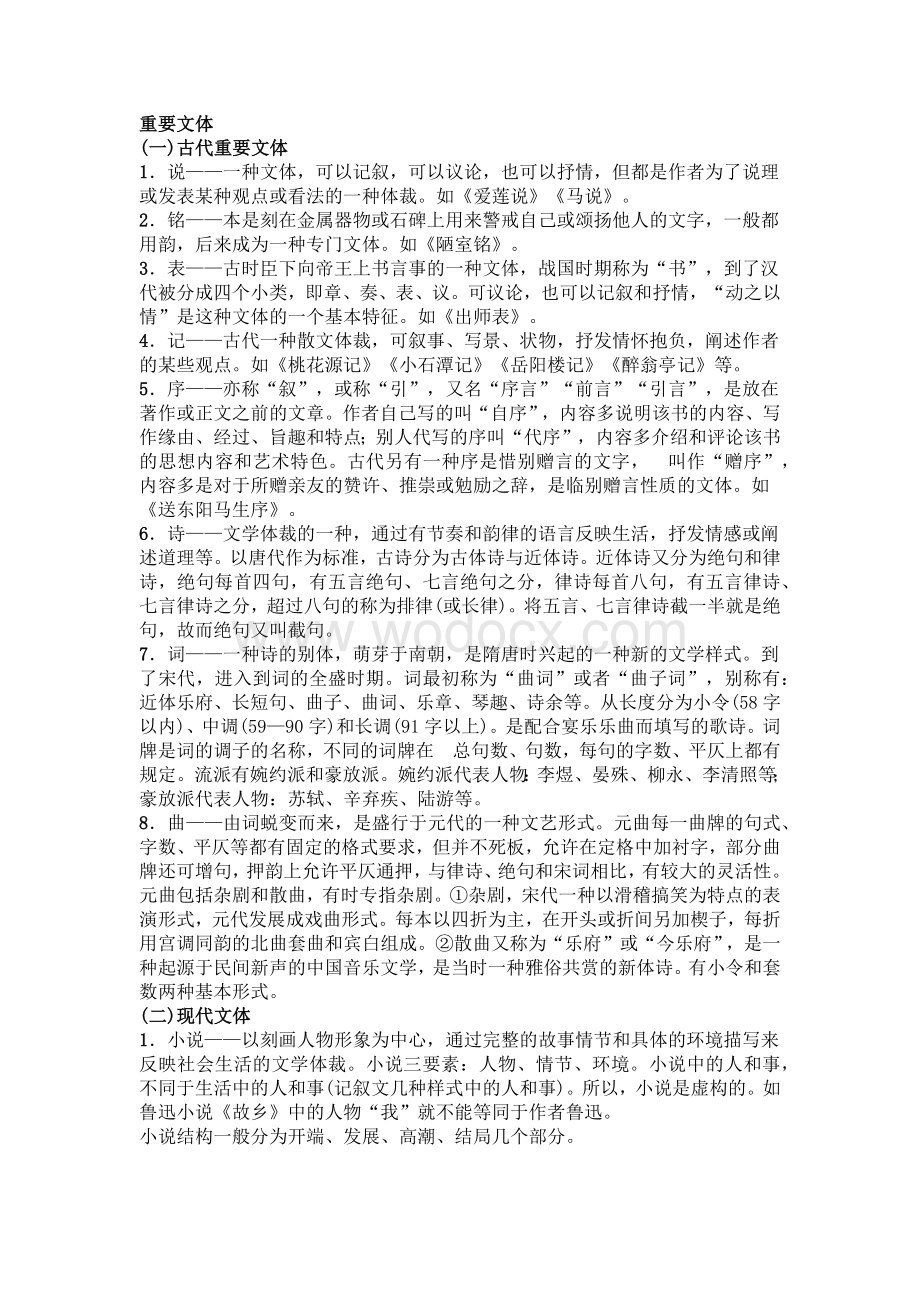 初中语文7-9年级重要文体知识、文学常识整理.docx_第1页