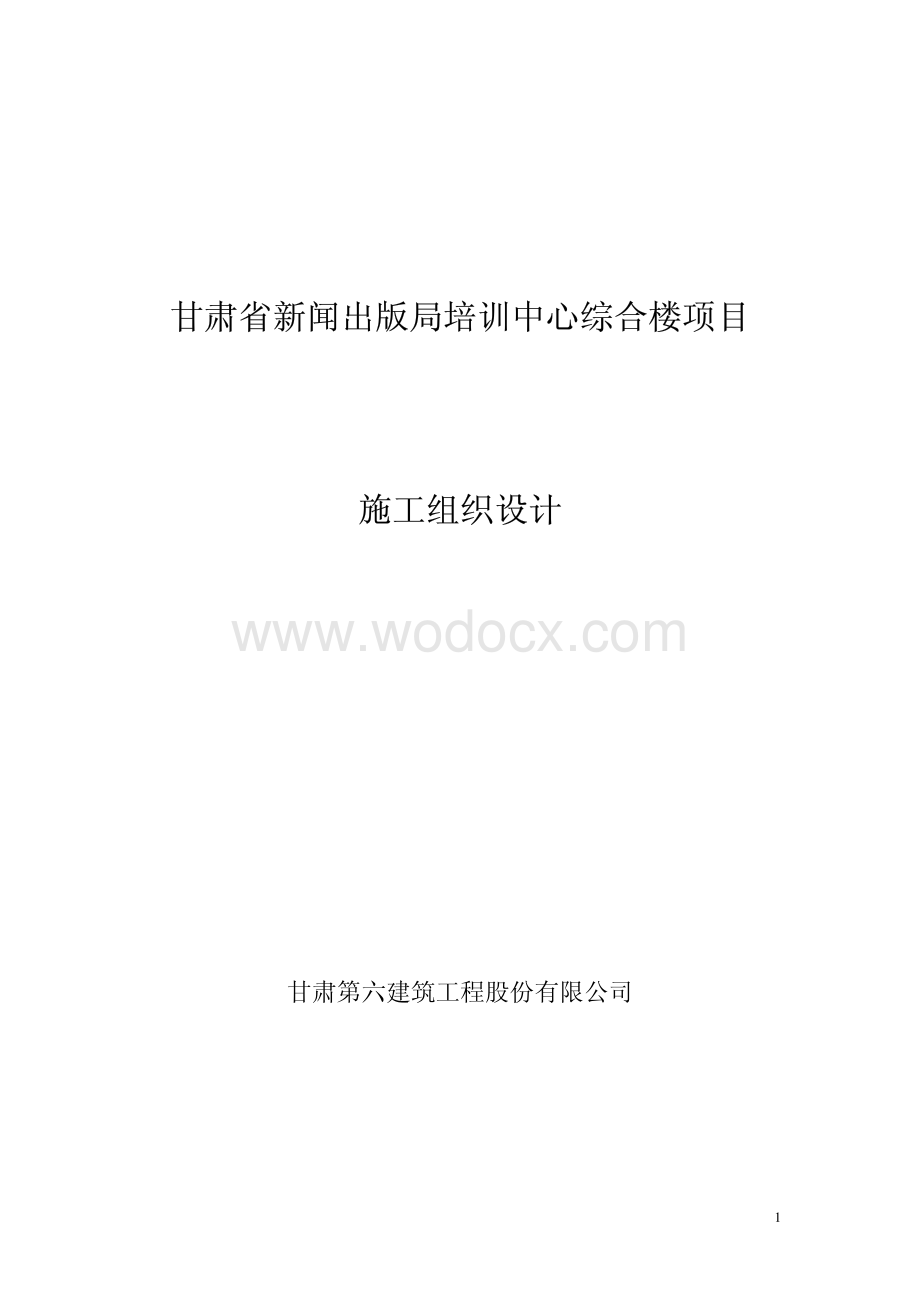 甘肃省某新闻培训中心综合楼施工组织设计.pdf_第1页