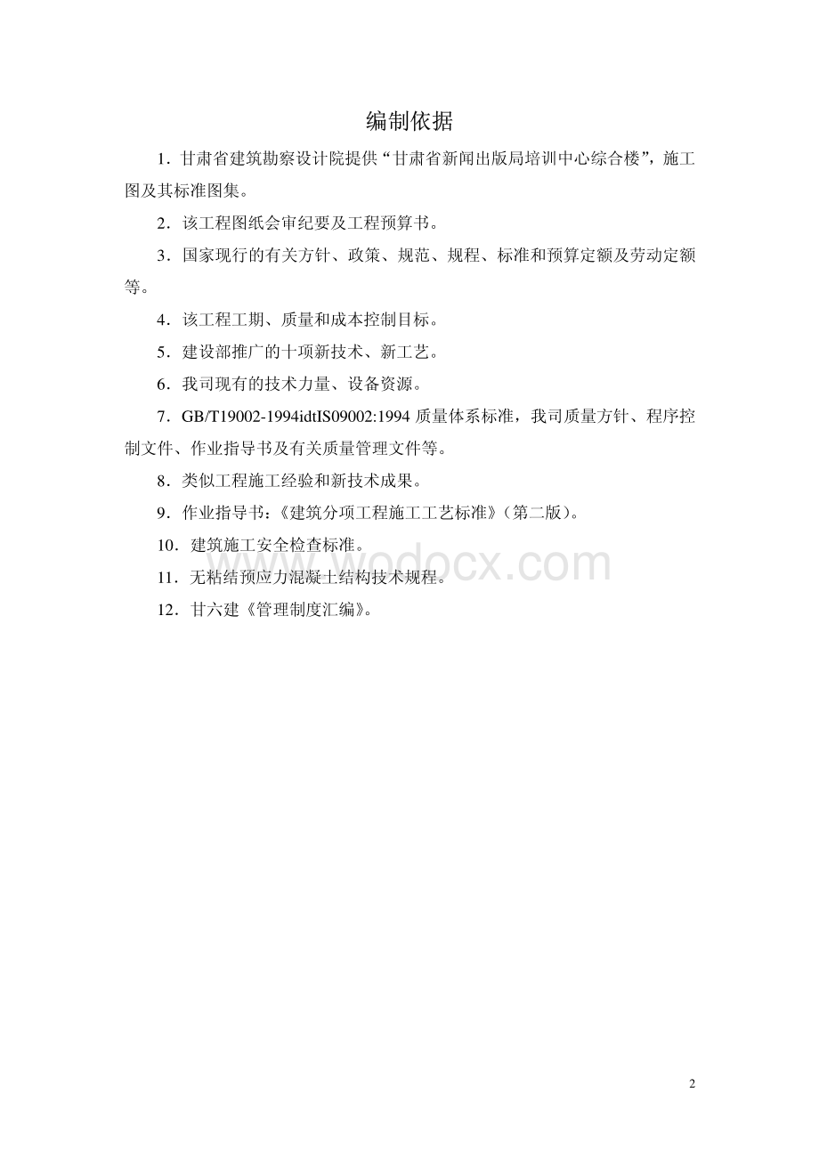 甘肃省某新闻培训中心综合楼施工组织设计.pdf_第2页