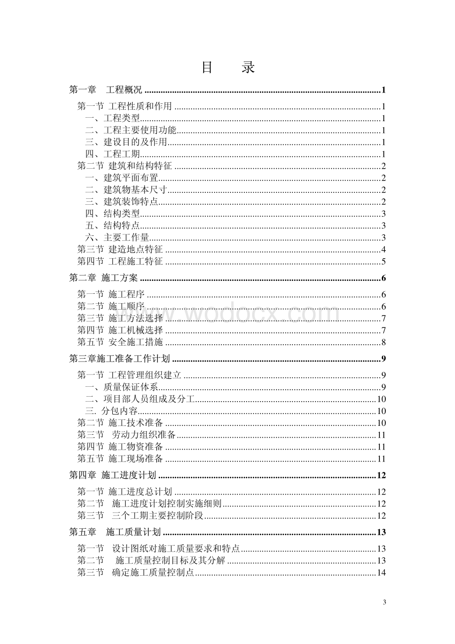 甘肃省某新闻培训中心综合楼施工组织设计.pdf_第3页