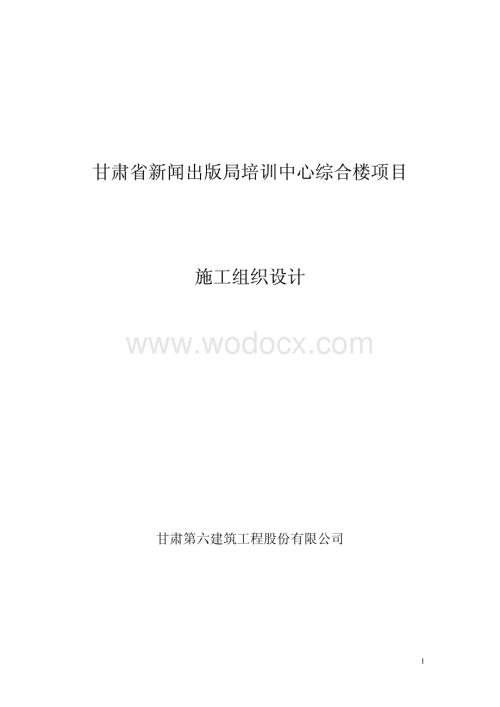 甘肃省某新闻培训中心综合楼施工组织设计.pdf