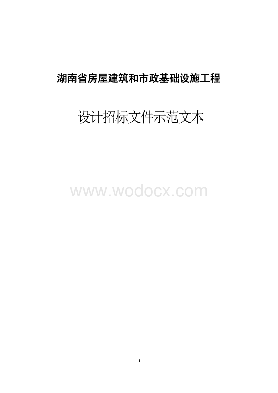 尚湾君樾府项目建筑方案设计（含展示区全过程设计）招标招标文件.docx_第1页