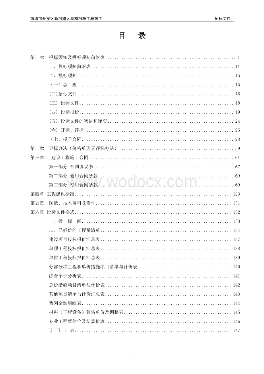 开发区新河路天星横河桥工程招标文件.pdf_第3页