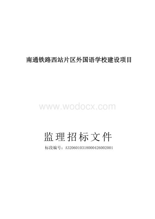 外国语学校建设项目施工监理招标文件.docx